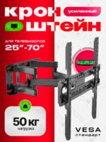 Кронштейн усиленный поворотный ТВ от 40, 50, 55, 65, 70